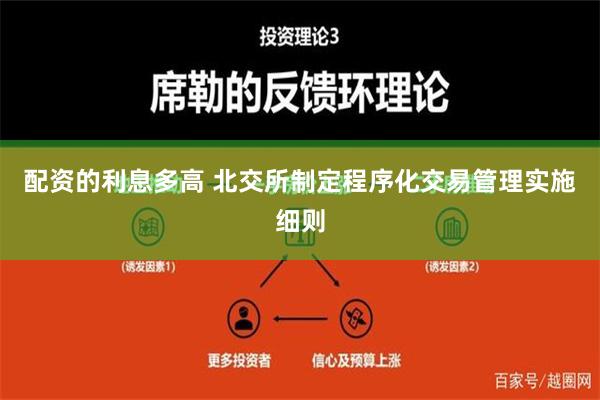 配资的利息多高 北交所制定程序化交易管理实施细则