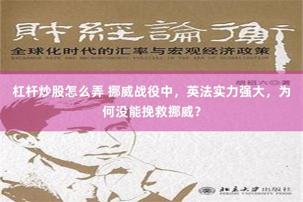 杠杆炒股怎么弄 挪威战役中，英法实力强大，为何没能挽救挪威？