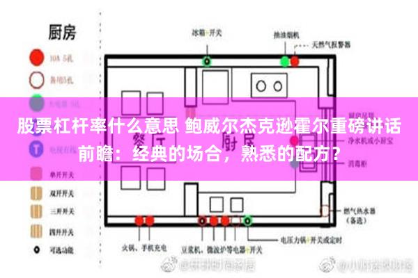 股票杠杆率什么意思 鲍威尔杰克逊霍尔重磅讲话前瞻：经典的场合，熟悉的配方？