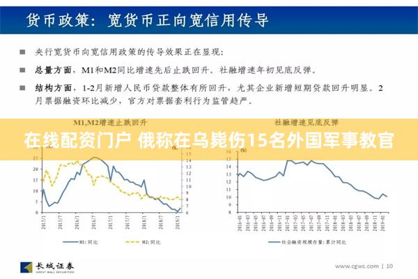 在线配资门户 俄称在乌毙伤15名外国军事教官