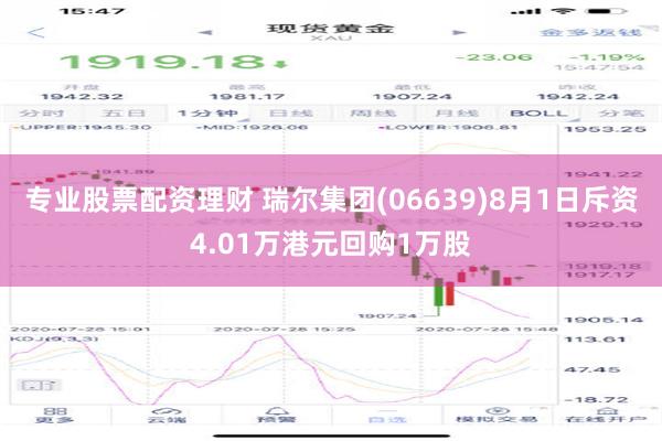 专业股票配资理财 瑞尔集团(06639)8月1日斥资4.01万港元回购1万股