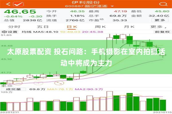 太原股票配资 投石问路：手机摄影在室内拍摄活动中将成为主力