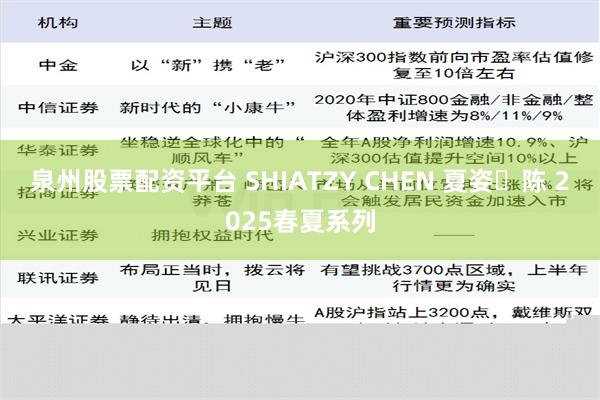 泉州股票配资平台 SHIATZY CHEN 夏姿・陈 2025春夏系列