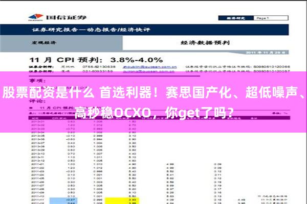 股票配资是什么 首选利器！赛思国产化、超低噪声、高秒稳OCXO，你get了吗？