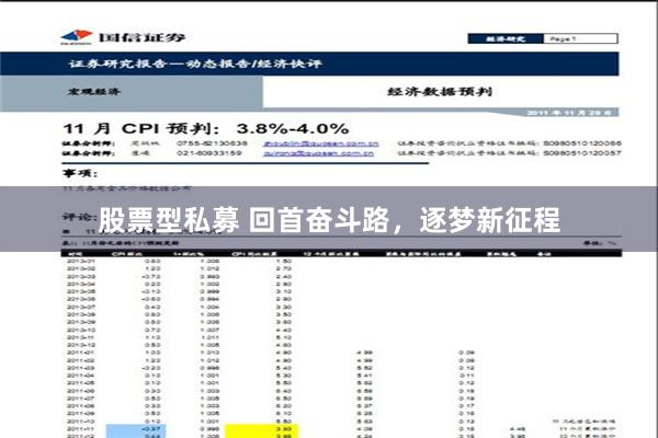 股票型私募 回首奋斗路，逐梦新征程