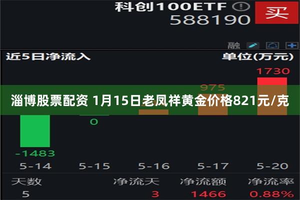 淄博股票配资 1月15日老凤祥黄金价格821元/克