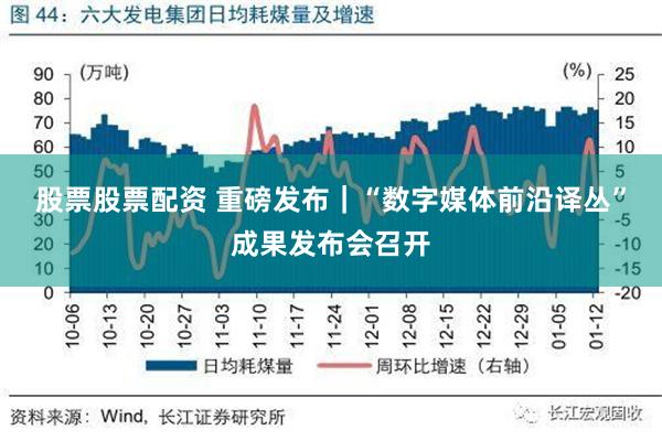 股票股票配资 重磅发布｜“数字媒体前沿译丛”成果发布会召开