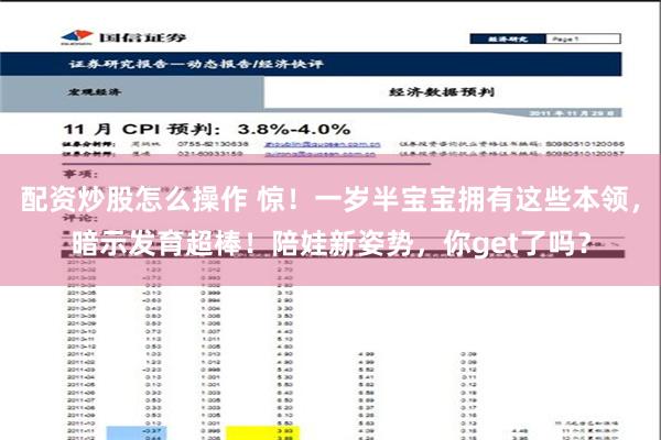 配资炒股怎么操作 惊！一岁半宝宝拥有这些本领，暗示发育超棒！陪娃新姿势，你get了吗？