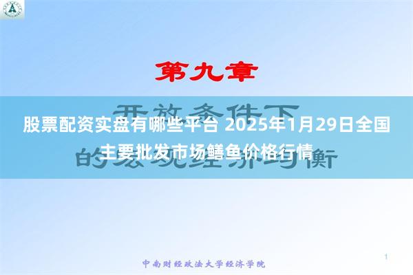 股票配资实盘有哪些平台 2025年1月29日全国主要批发市场鳝鱼价格行情