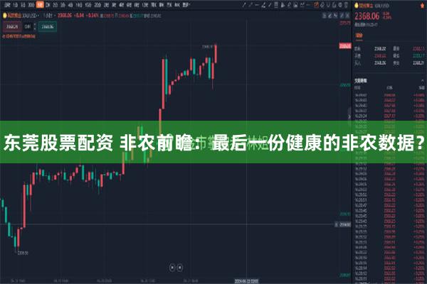 东莞股票配资 非农前瞻：最后一份健康的非农数据？